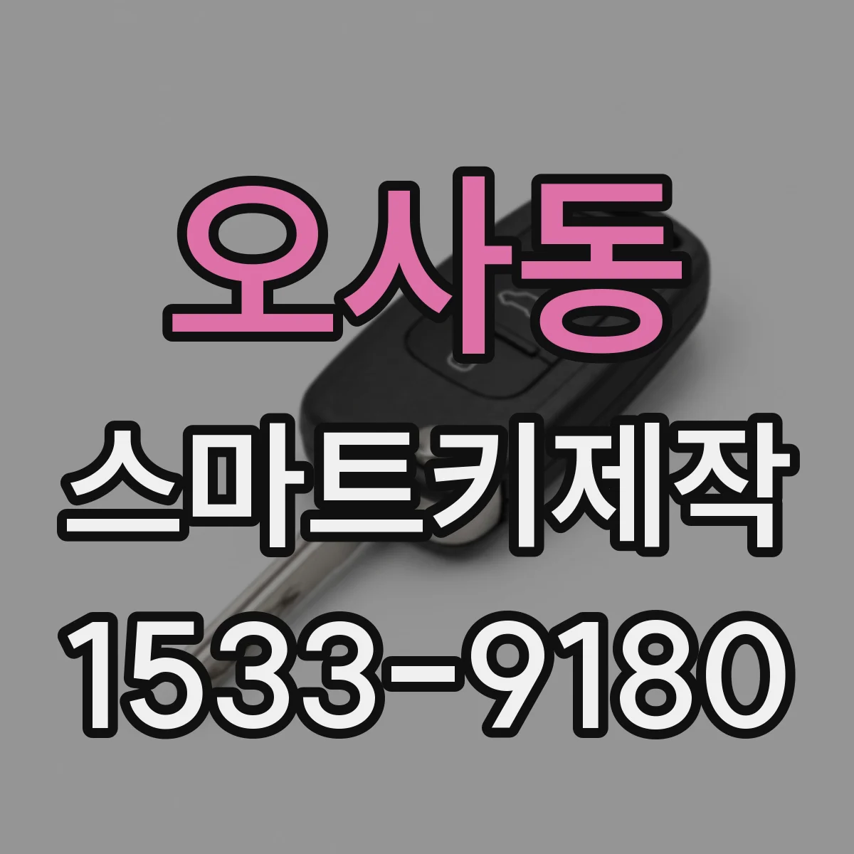 오사동 스마트키제작