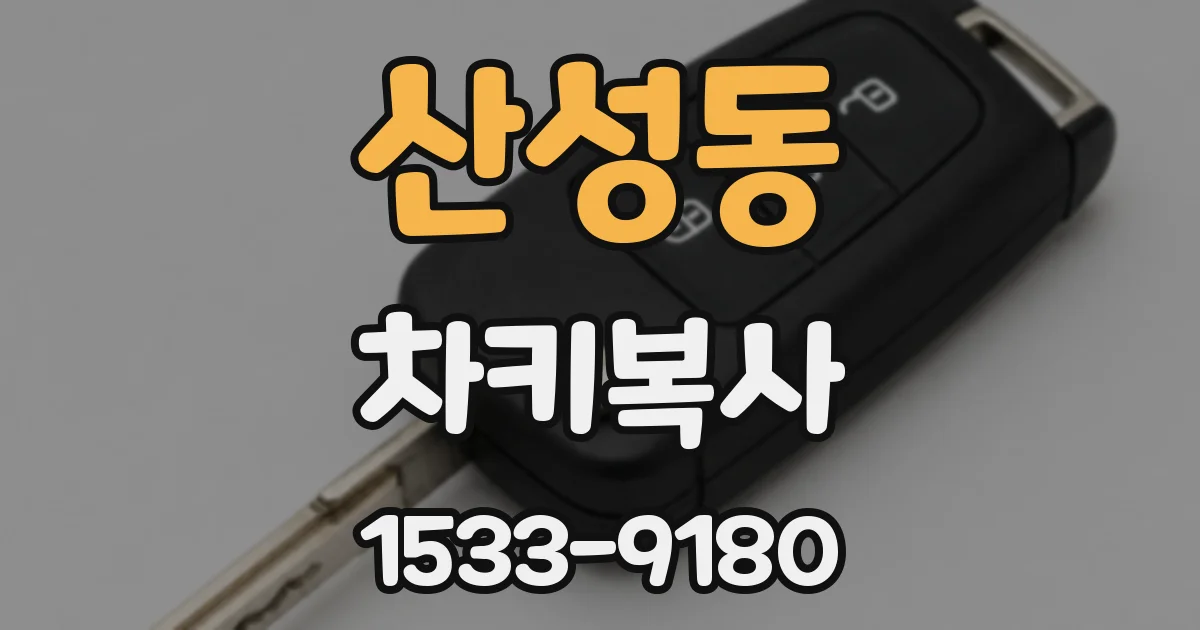 산성동 차키복사