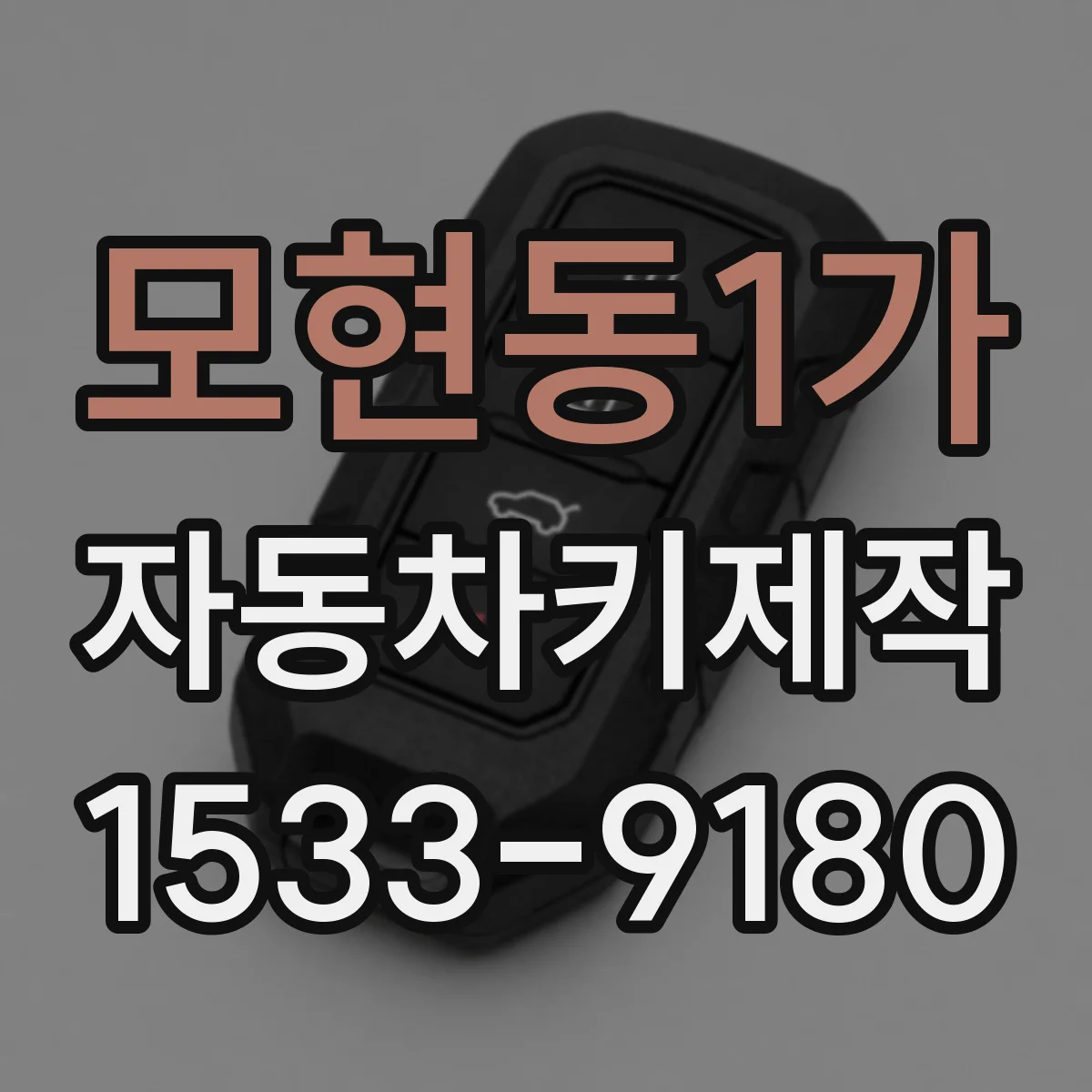 모현동1가 자동차키제작