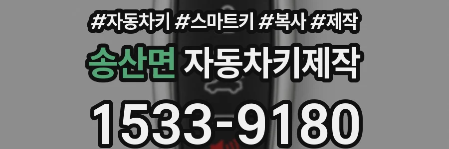 송산면 자동차키제작