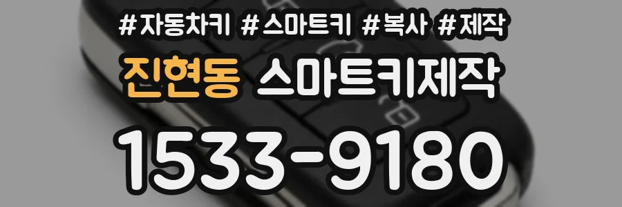 진현동 스마트키제작