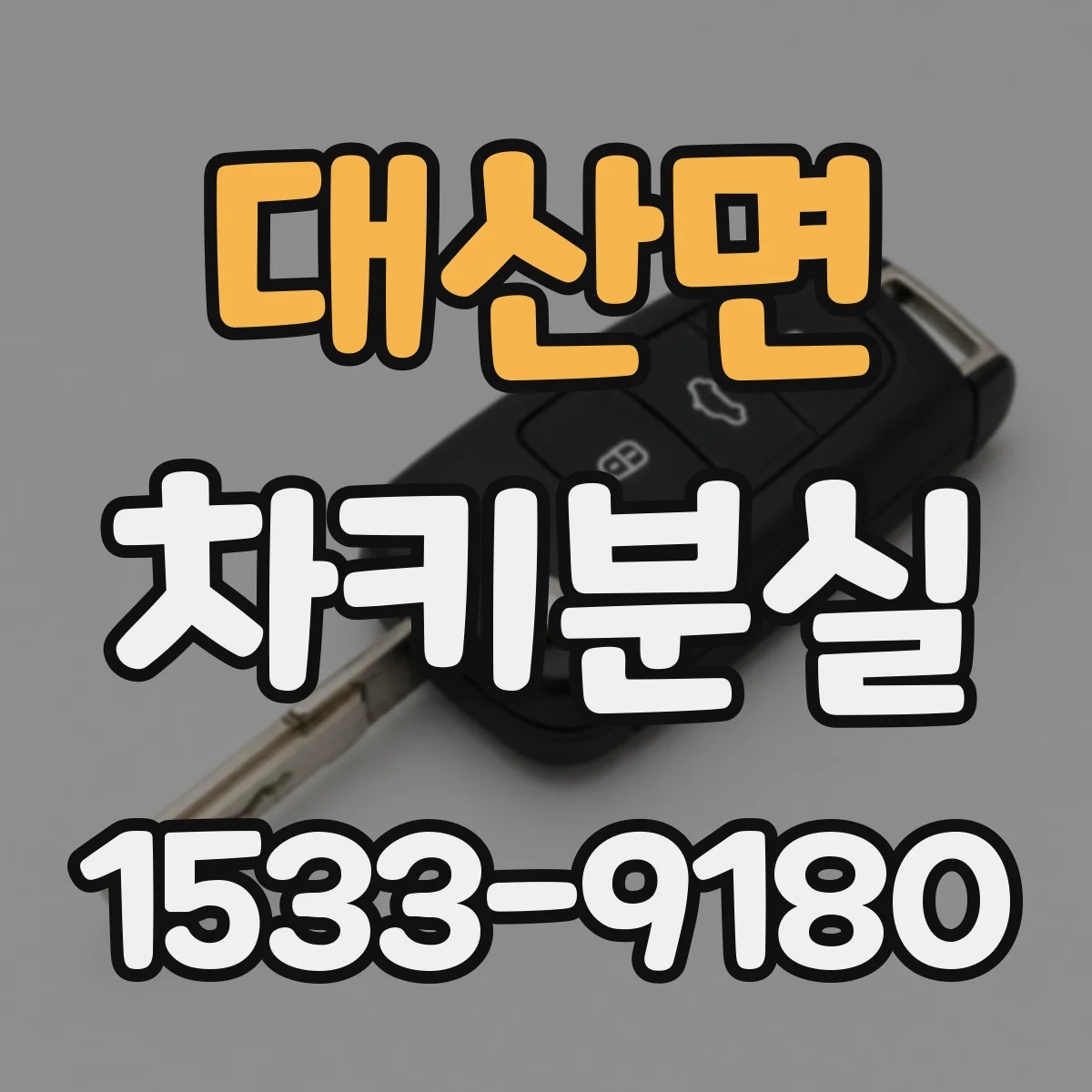 대산면 차키분실