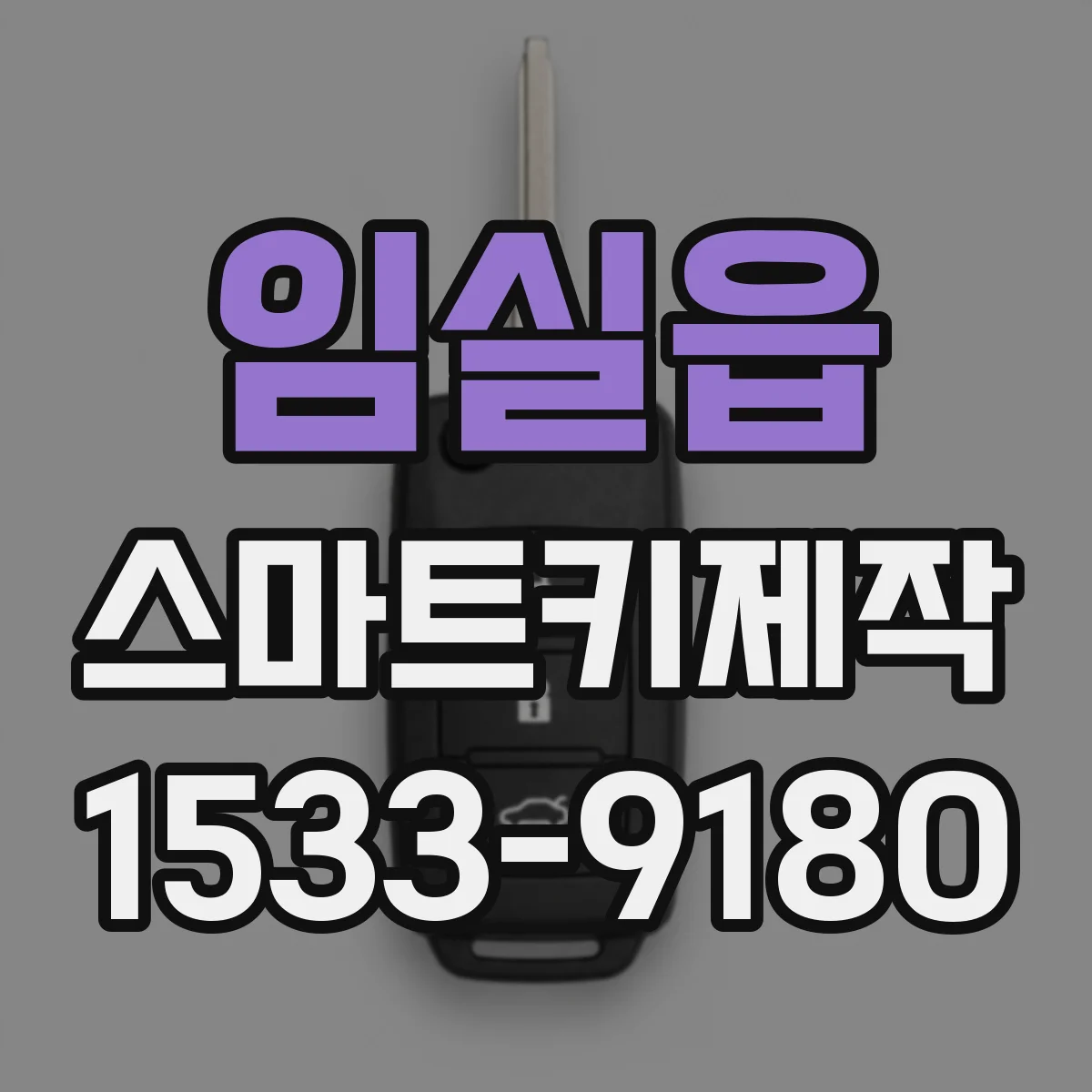 임실읍 스마트키제작