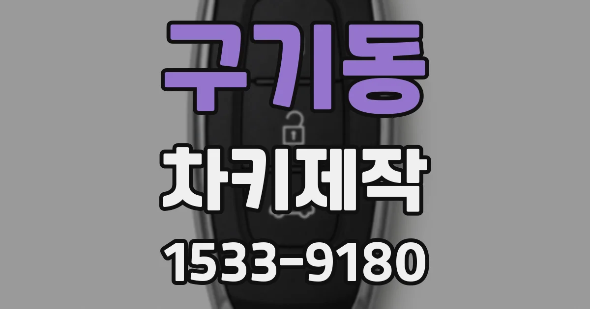 구기동 차키제작