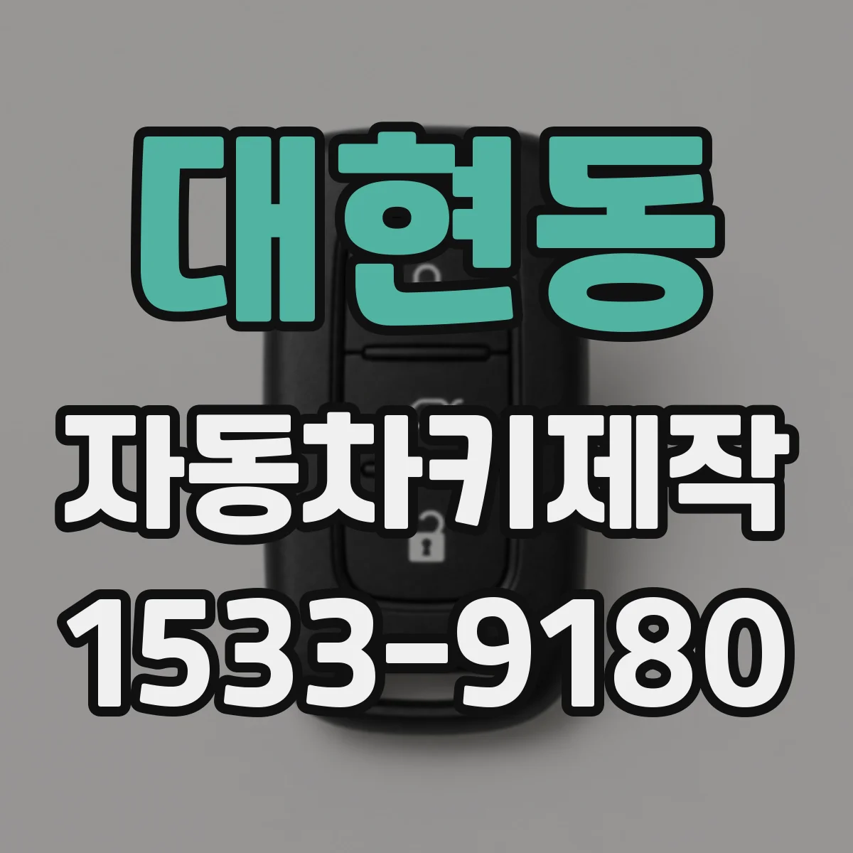 대현동 자동차키제작