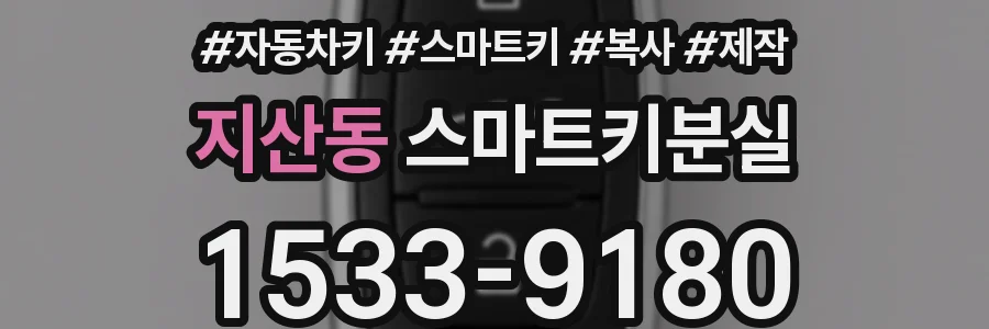 지산동 스마트키분실