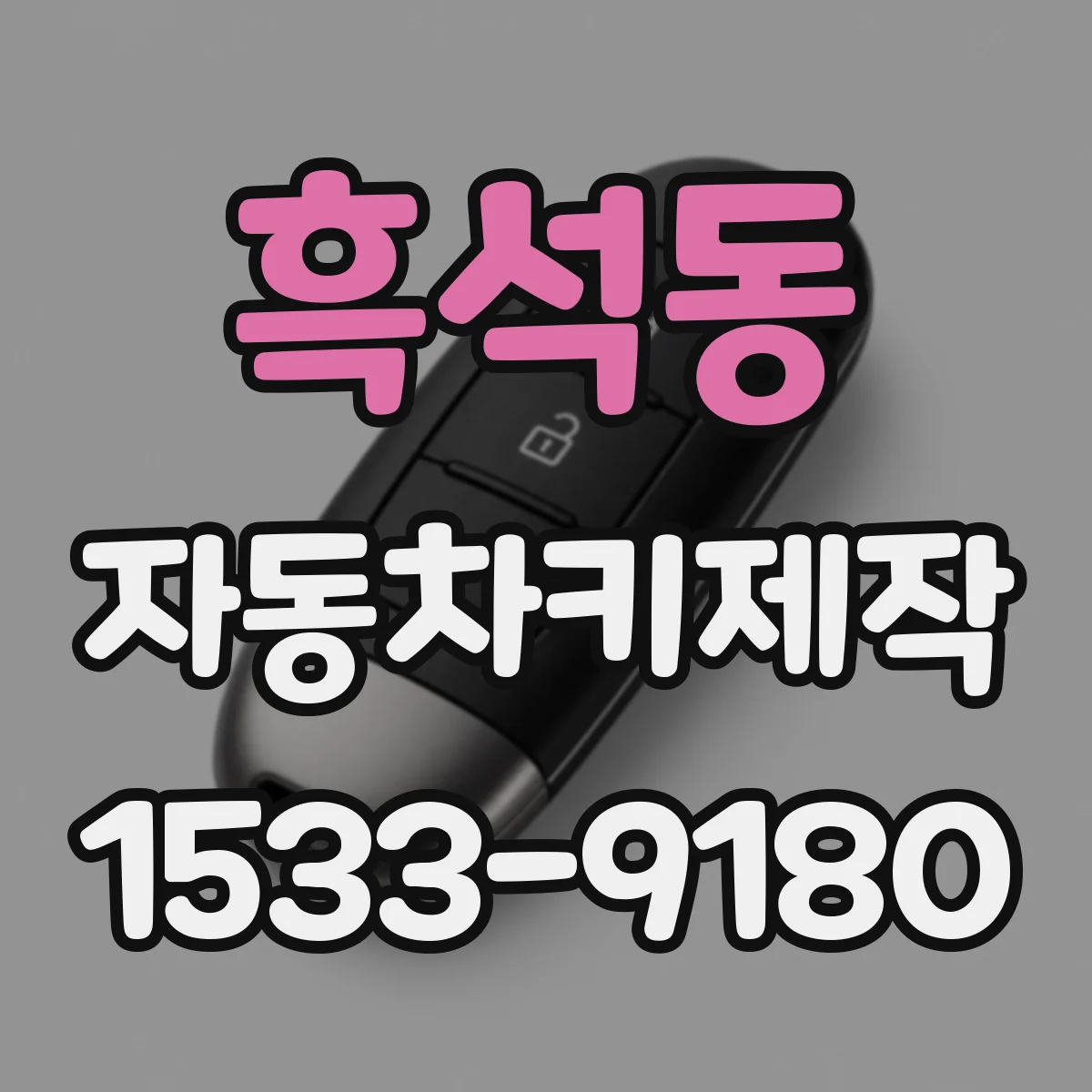흑석동 자동차키제작