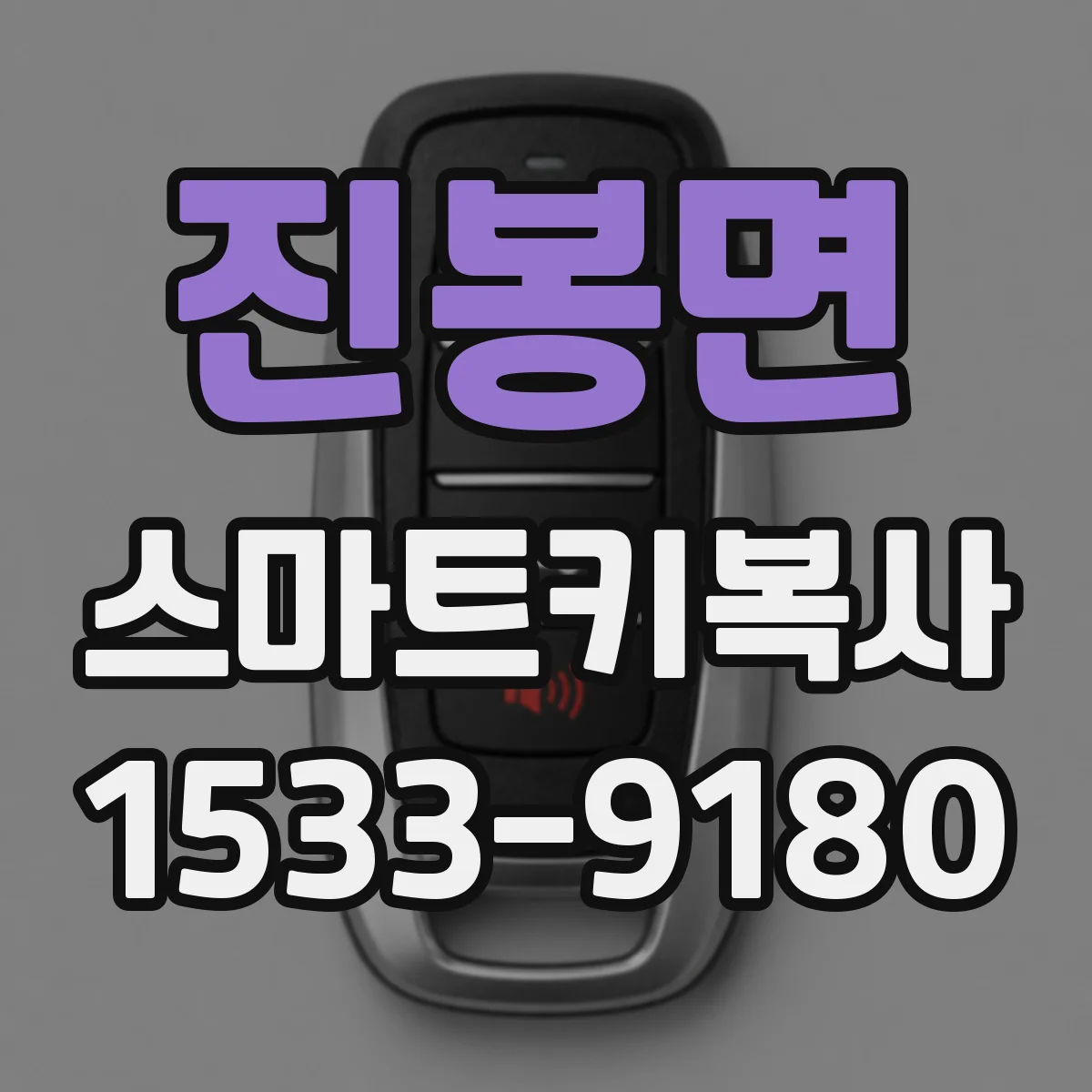 진봉면 스마트키복사