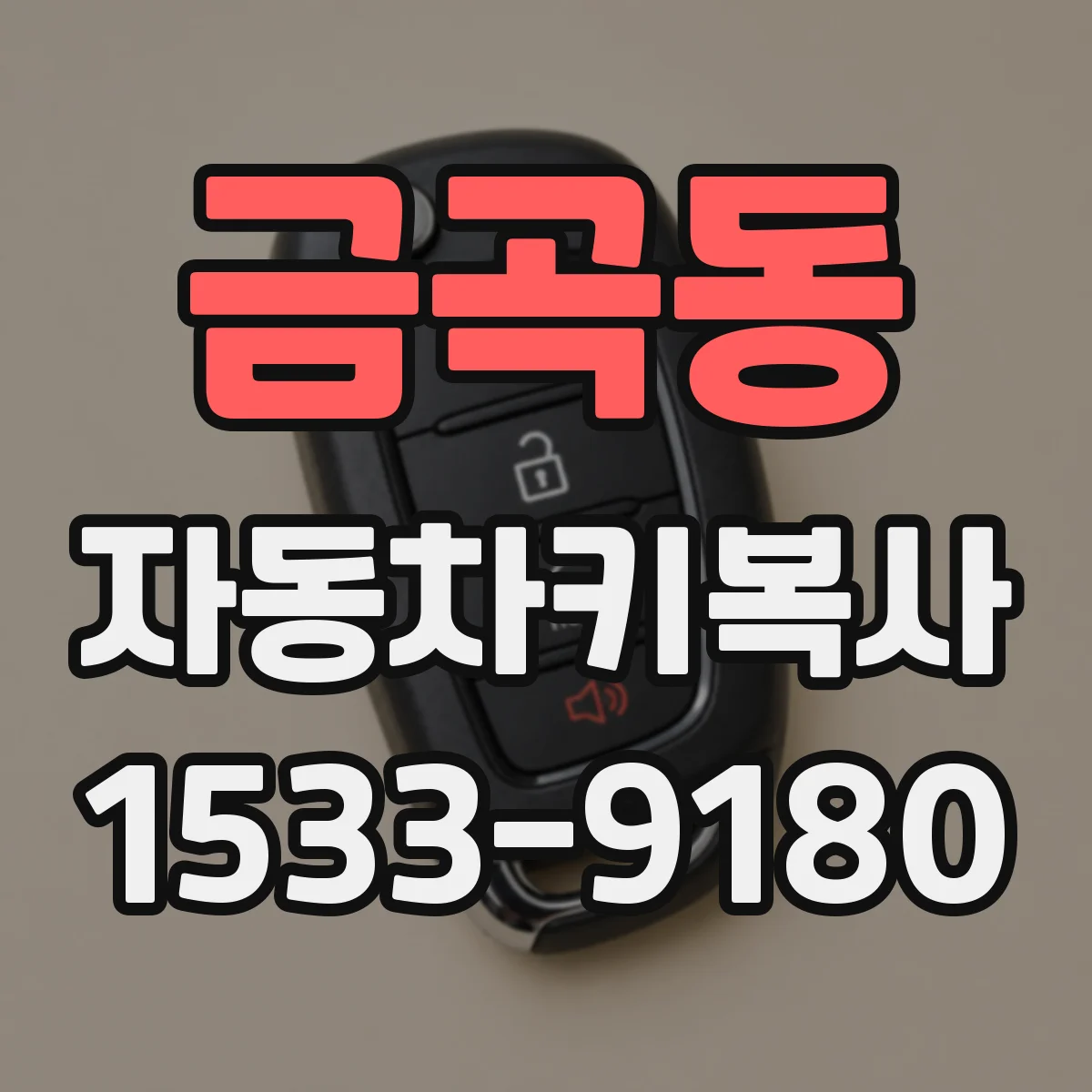 금곡동 자동차키복사