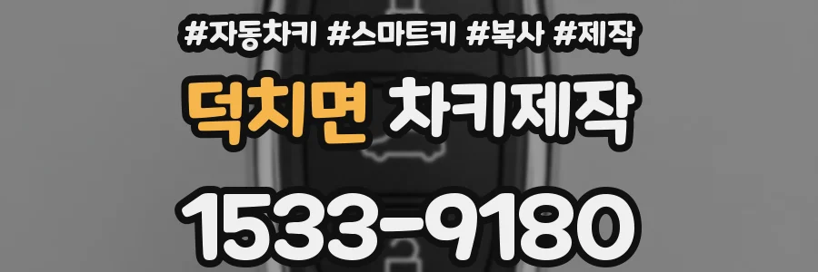 덕치면 차키제작