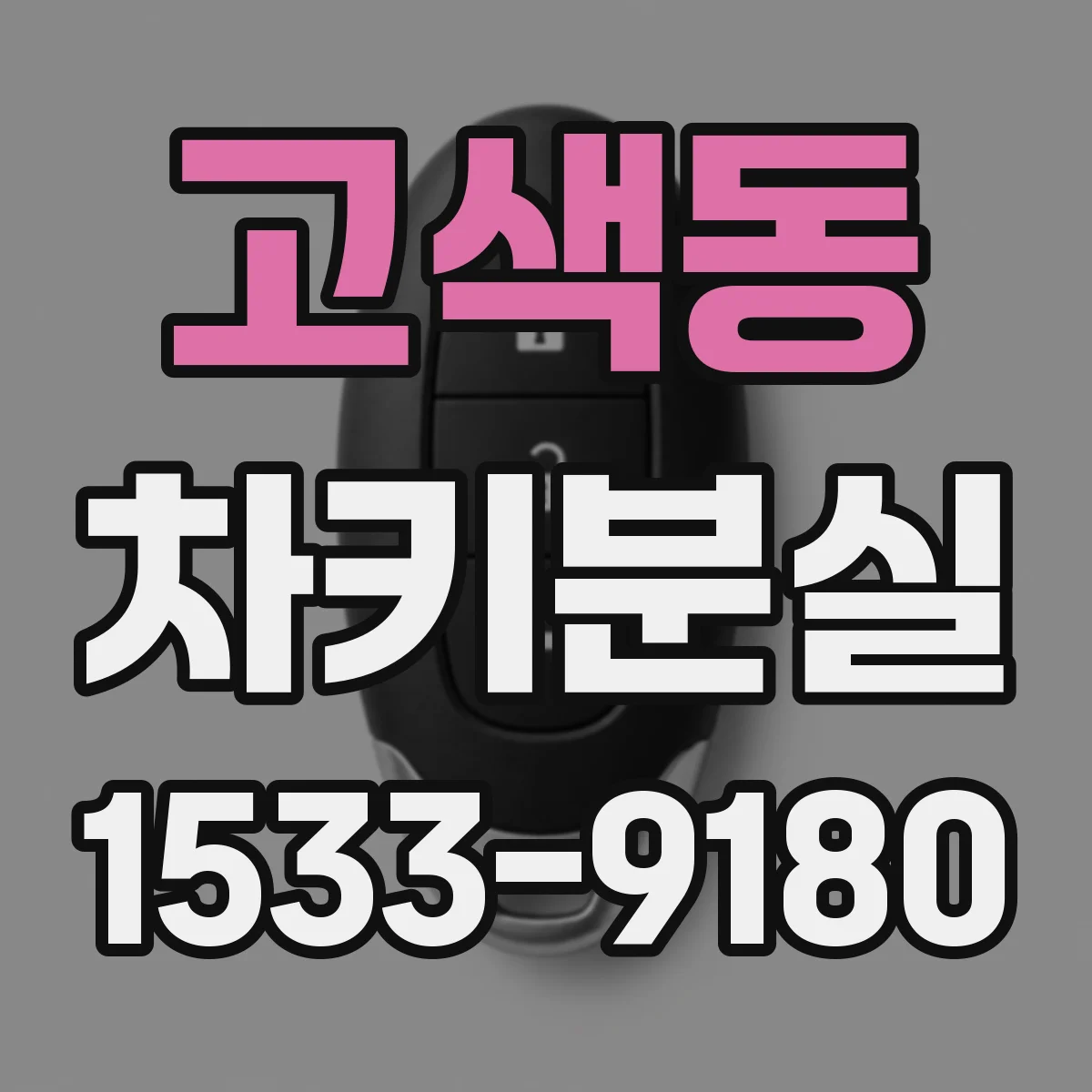 고색동 차키분실