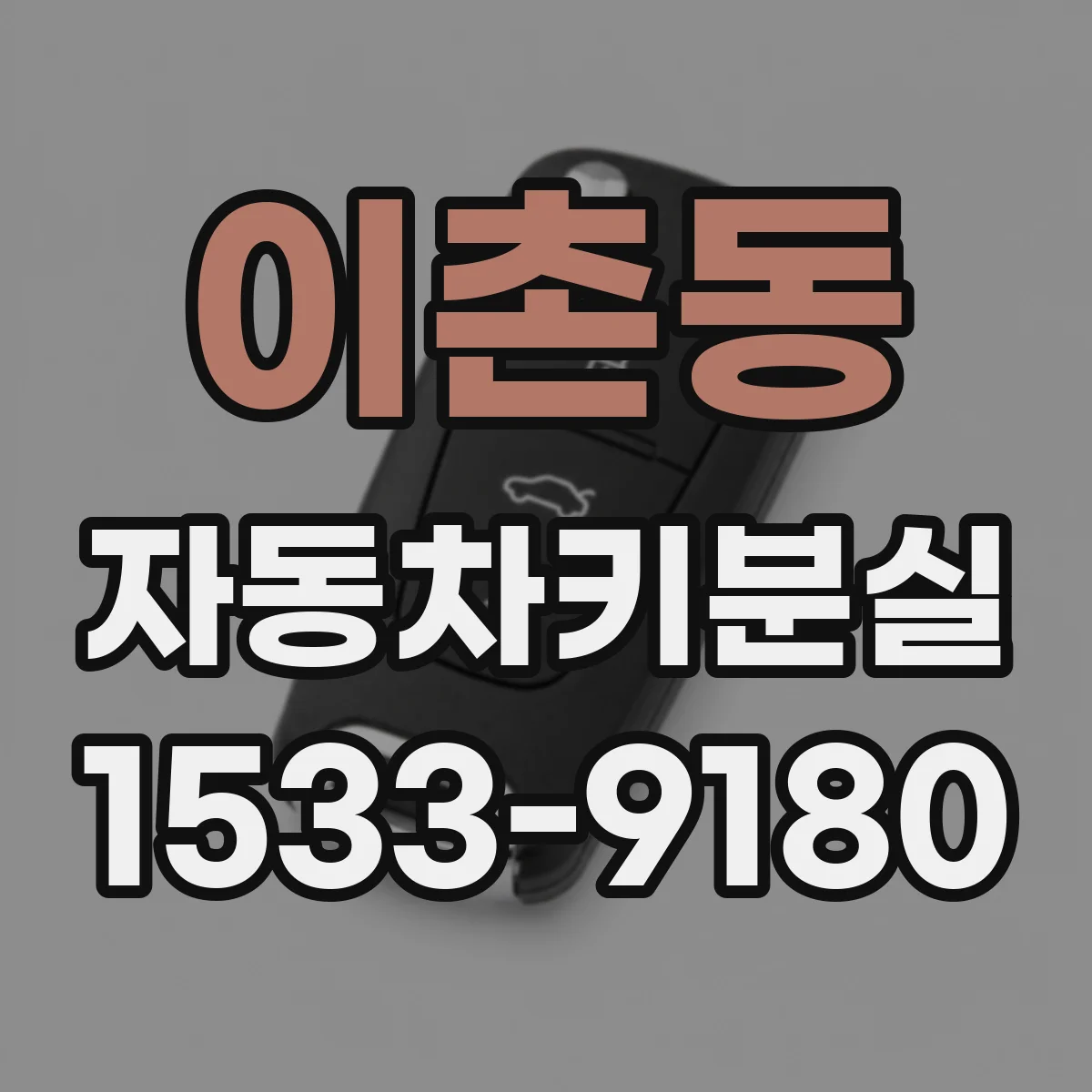 이촌동 자동차키분실