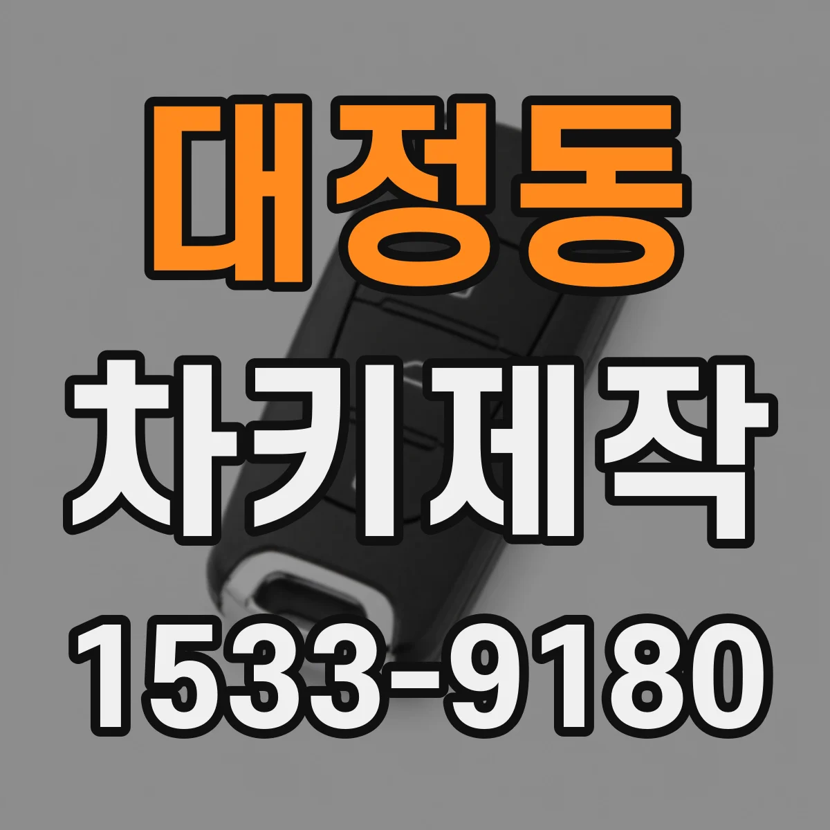 대정동 차키제작