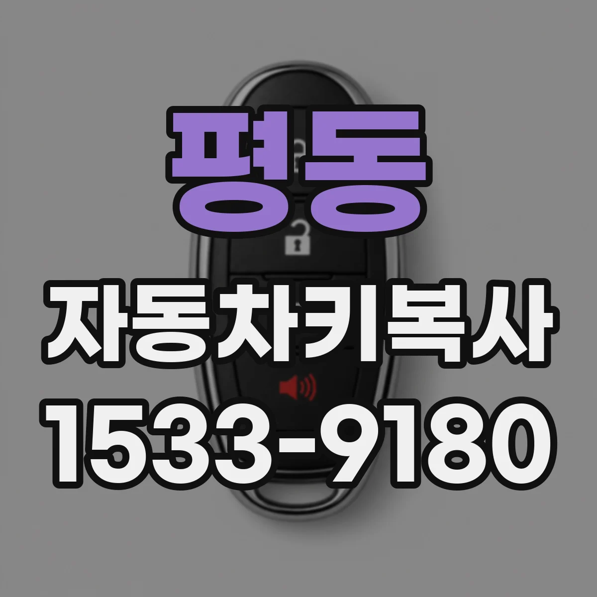 평동 자동차키복사