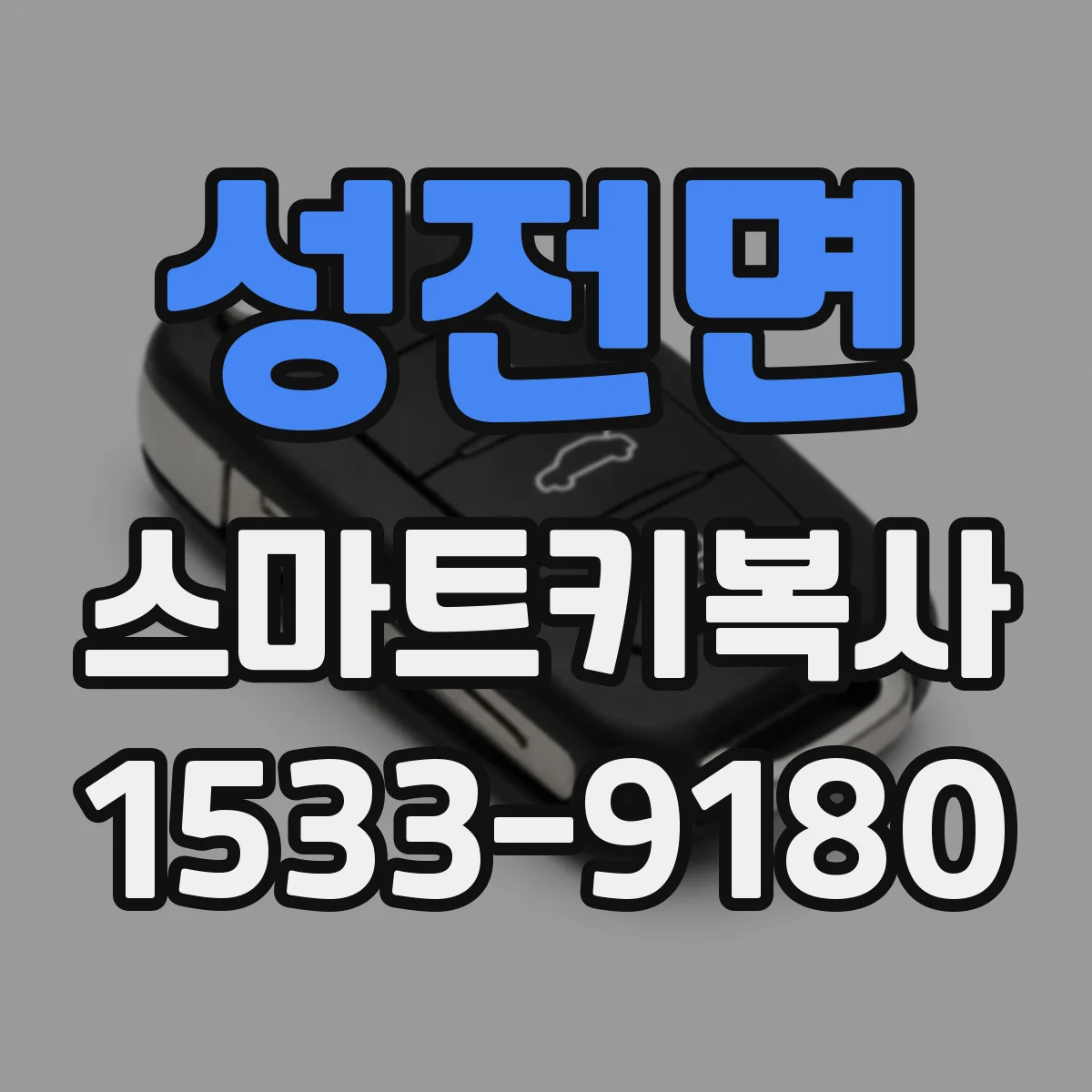 성전면 스마트키복사