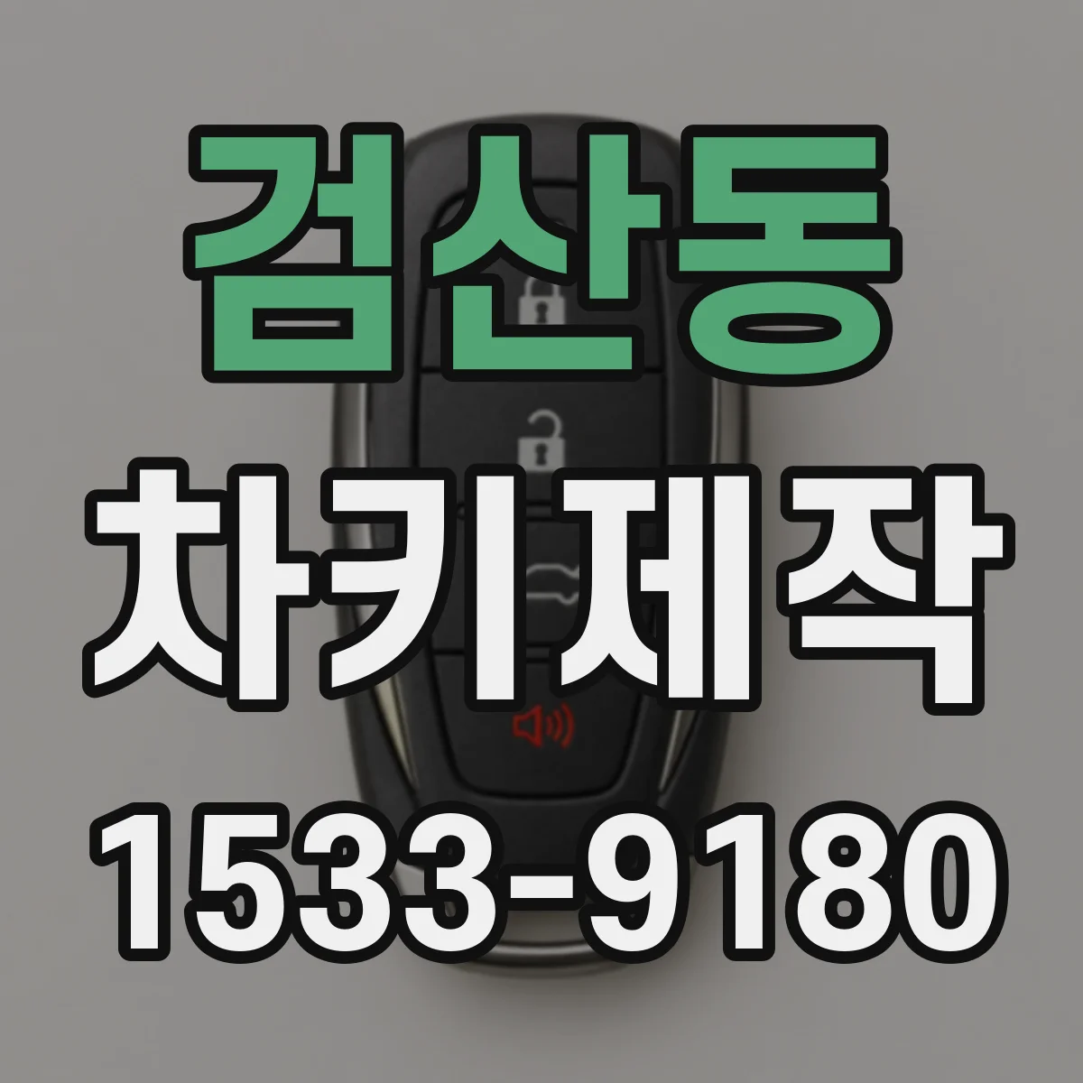 검산동 차키제작
