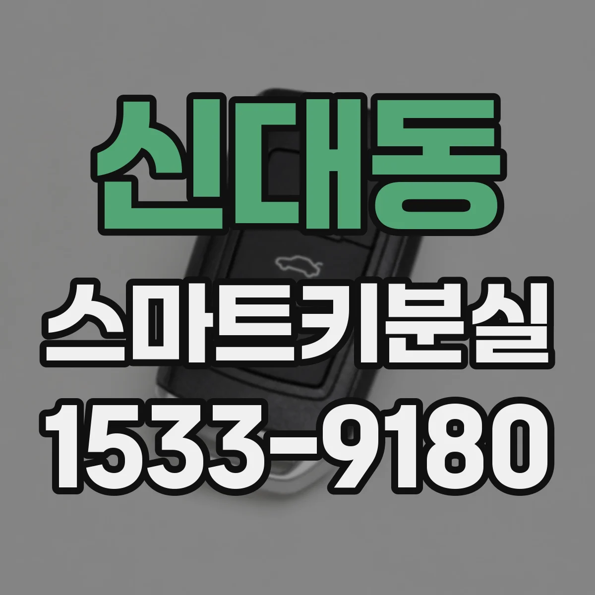 신대동 스마트키분실