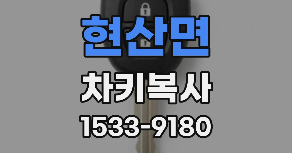 현산면 차키복사