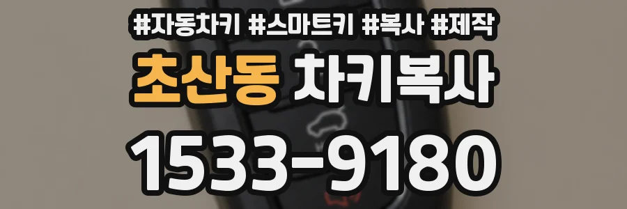 초산동 차키복사