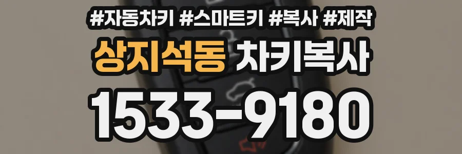 상지석동 차키복사