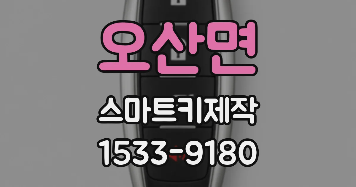 오산면 스마트키제작