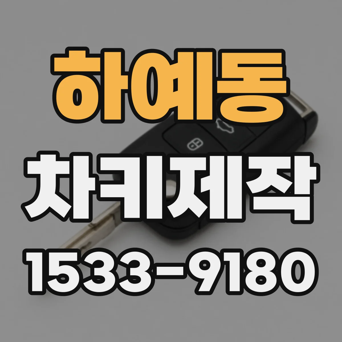 하예동 차키제작