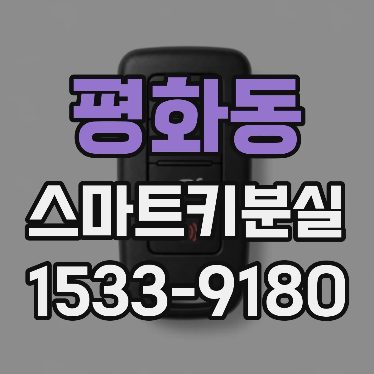 평화동 스마트키분실