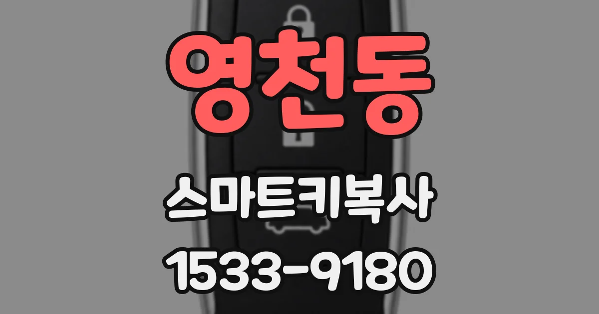 영천동 스마트키복사
