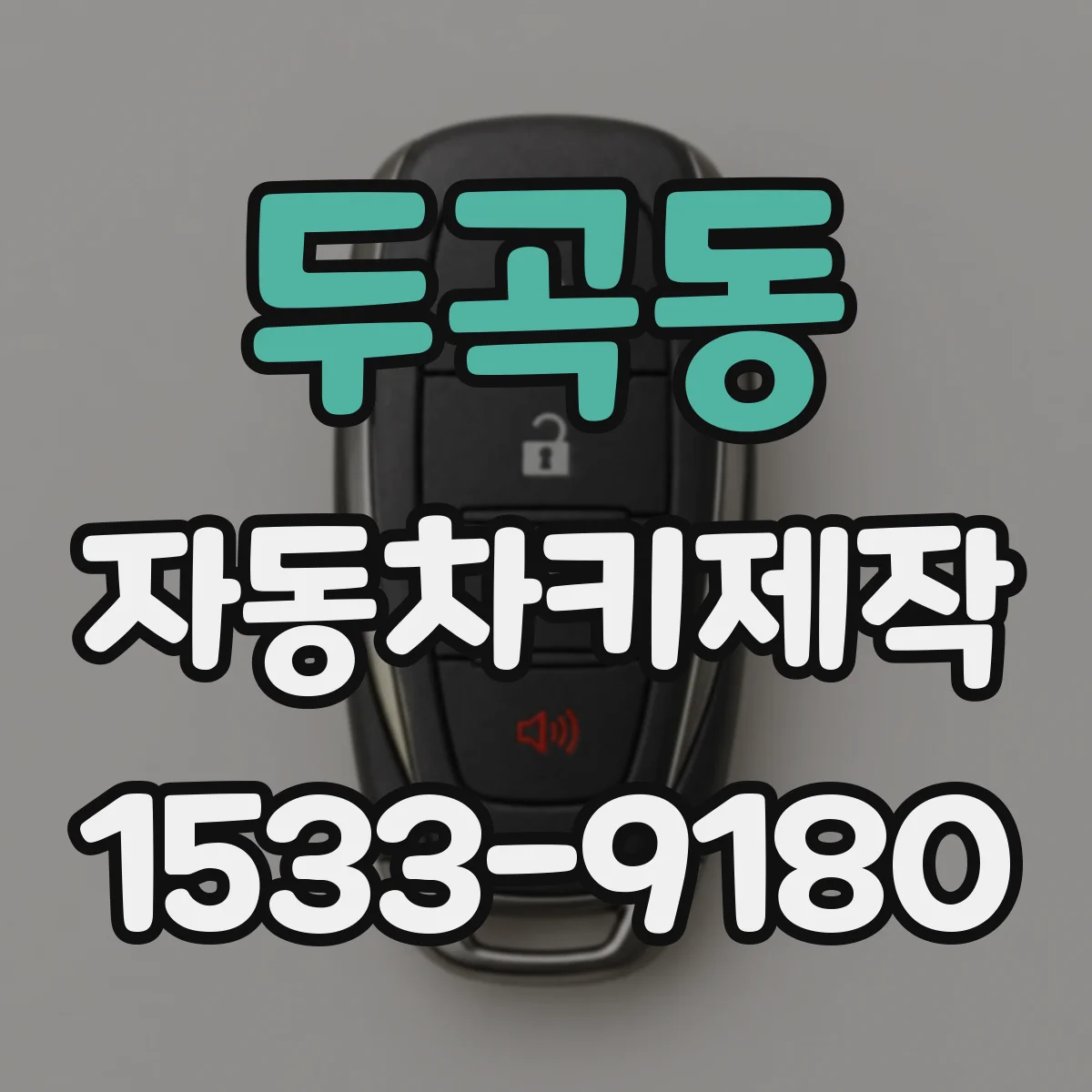 두곡동 자동차키제작