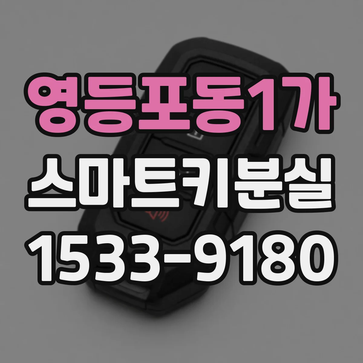 영등포동1가 스마트키분실