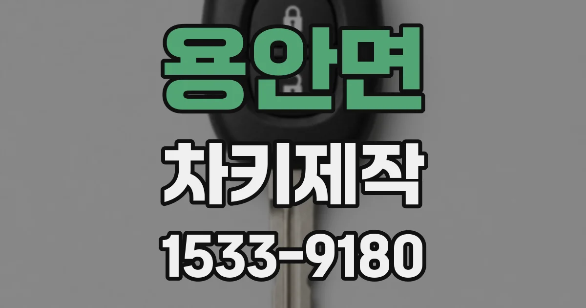 용안면 차키제작
