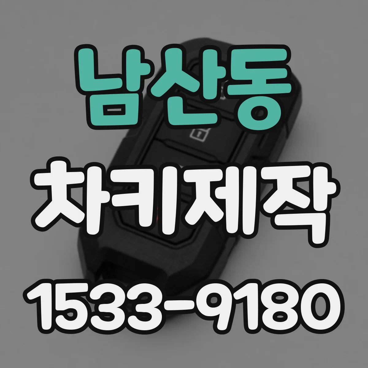 남산동 차키제작