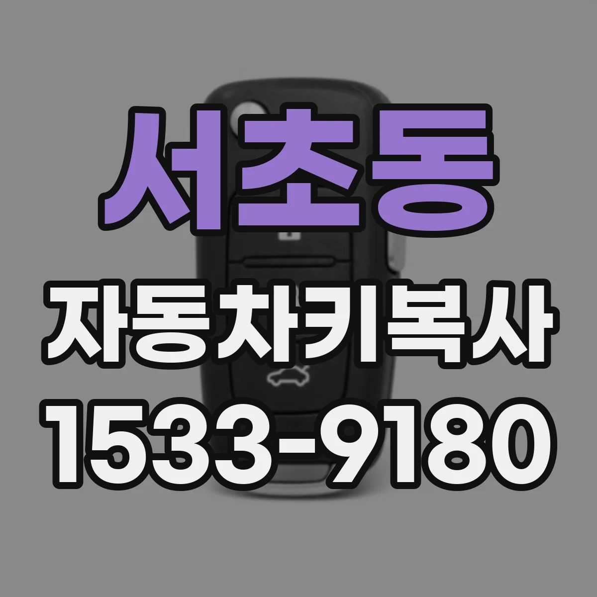 서초동 자동차키복사