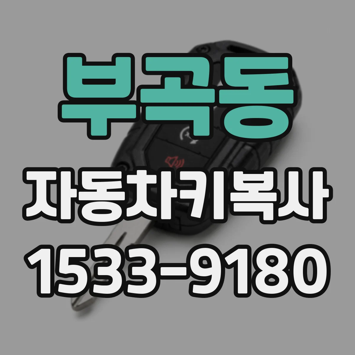 부곡동 자동차키복사