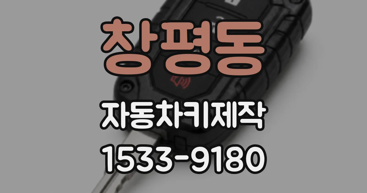 창평동 자동차키제작