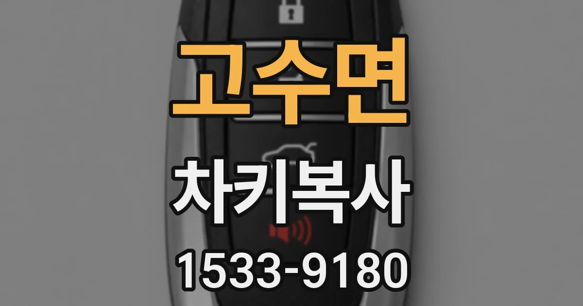 고수면 차키복사