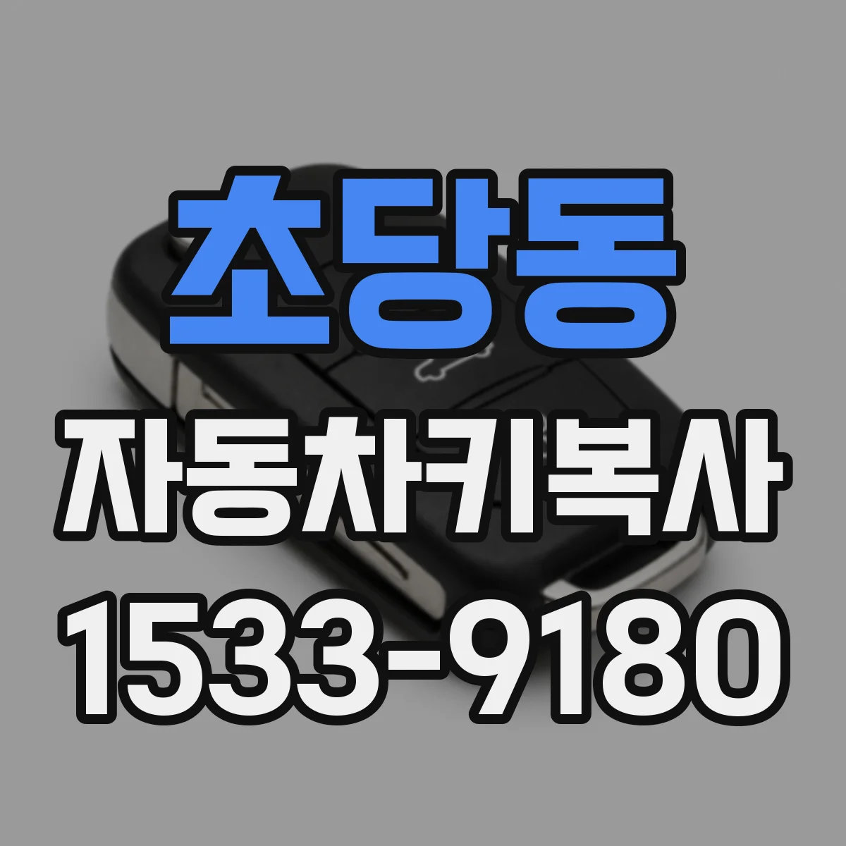 초당동 자동차키복사