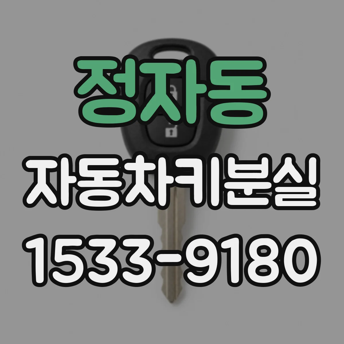 정자동 자동차키분실