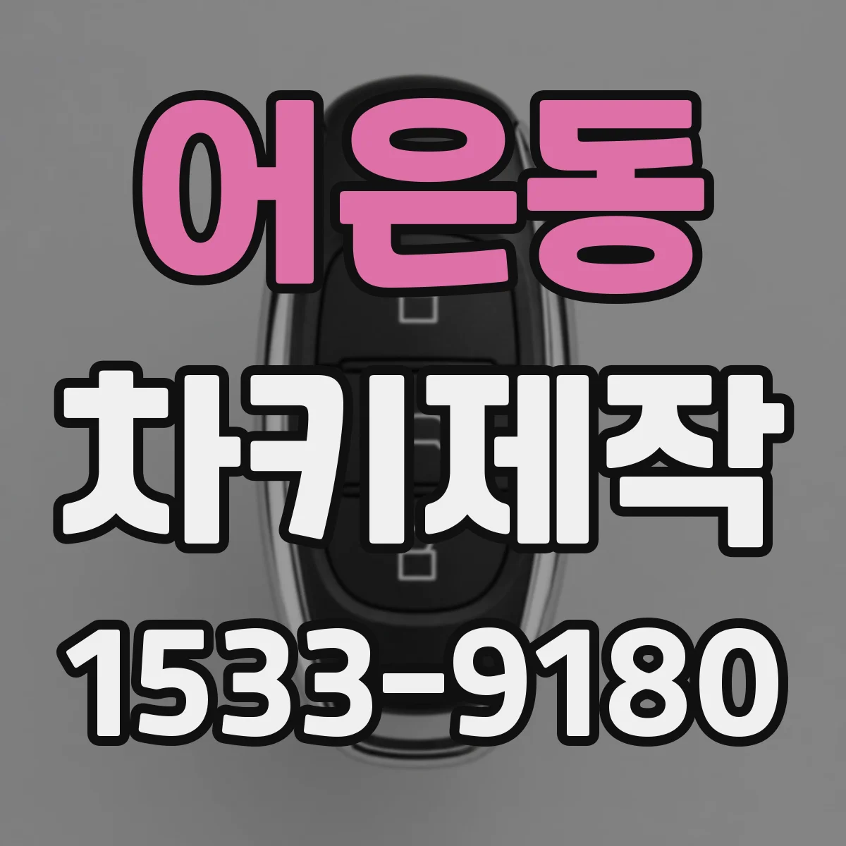 어은동 차키제작