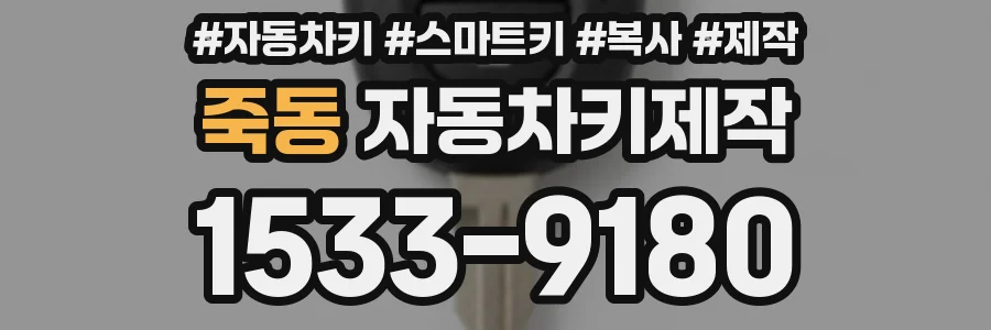 죽동 자동차키제작