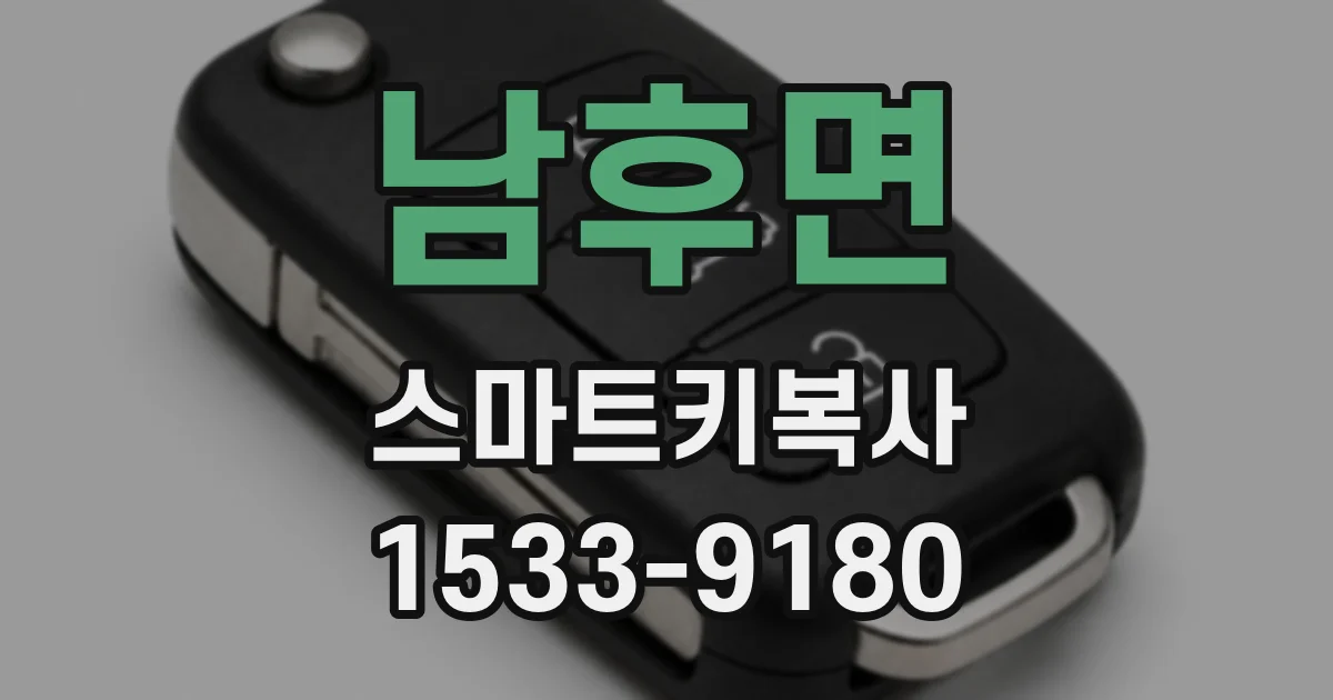 남후면 스마트키복사