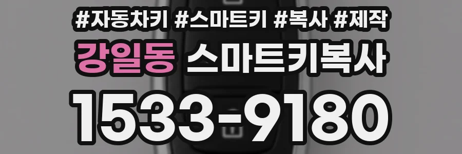 강일동 스마트키복사