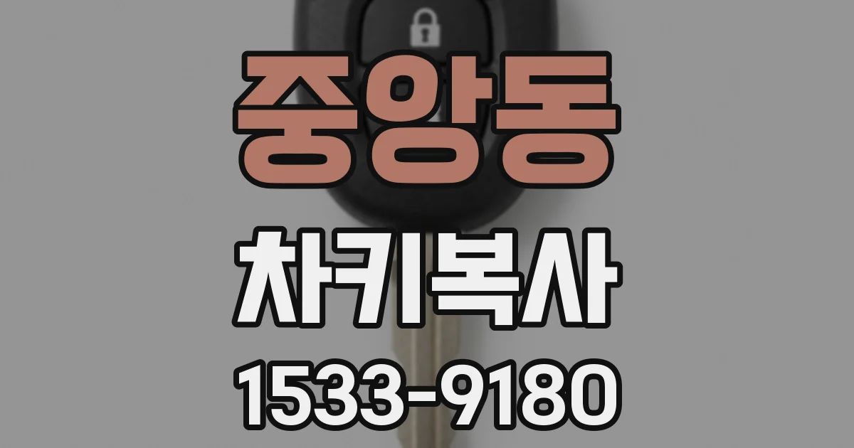 중앙동 차키복사