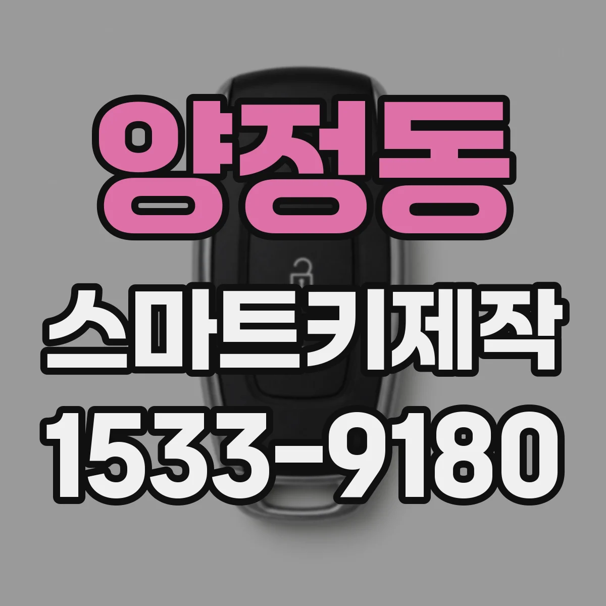 양정동 스마트키제작