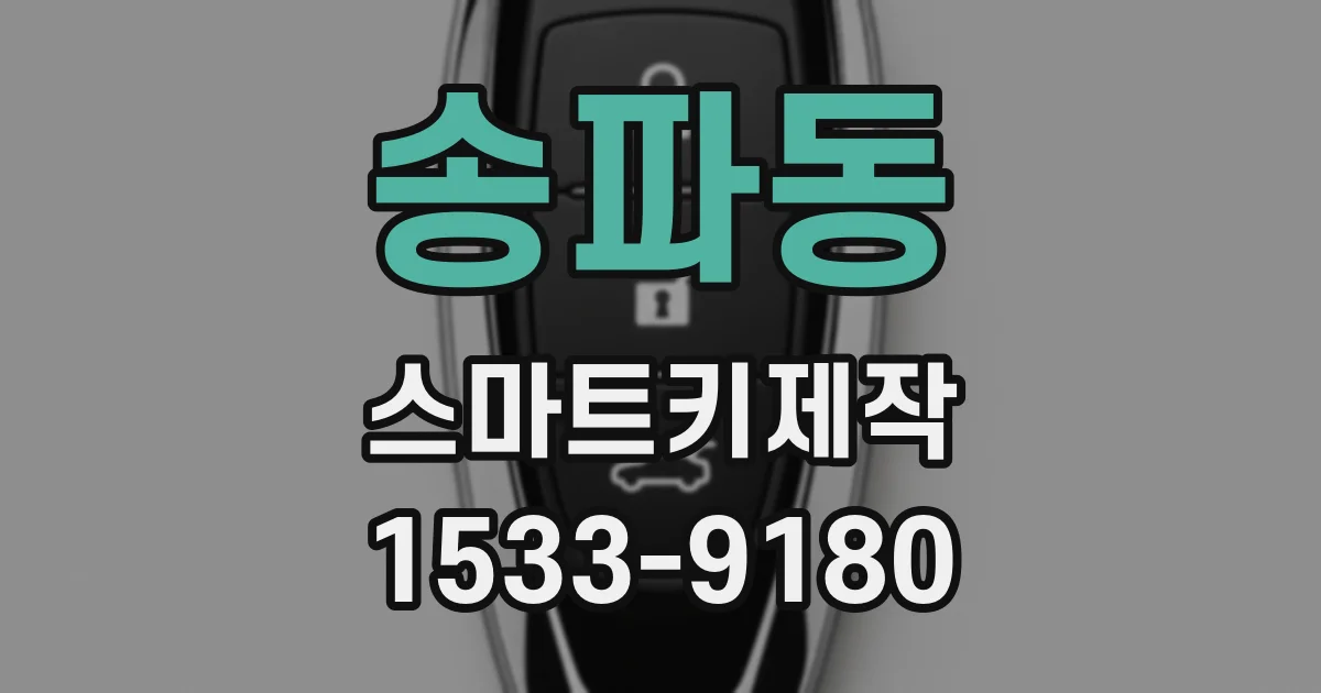 송파동 스마트키제작