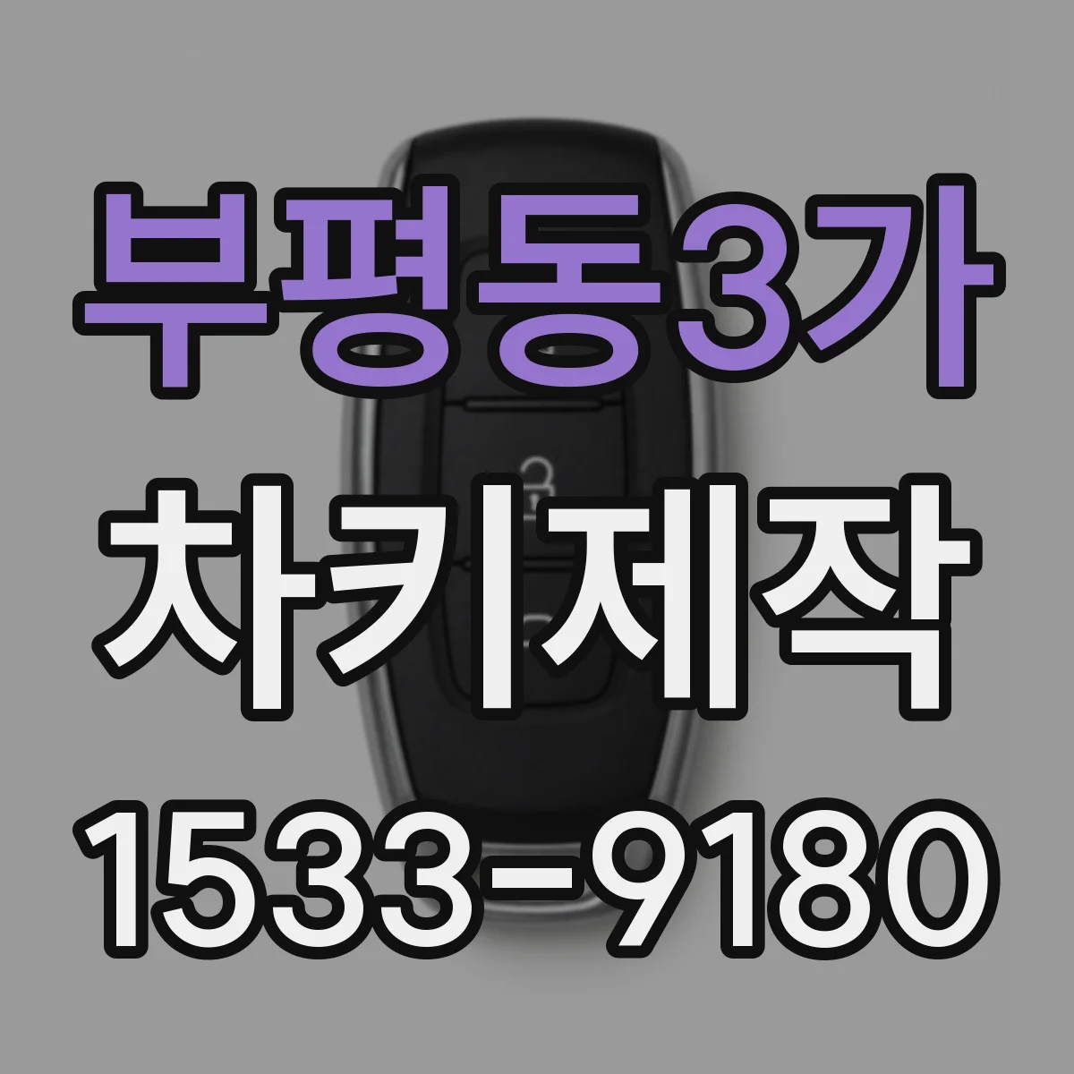 부평동3가 차키제작