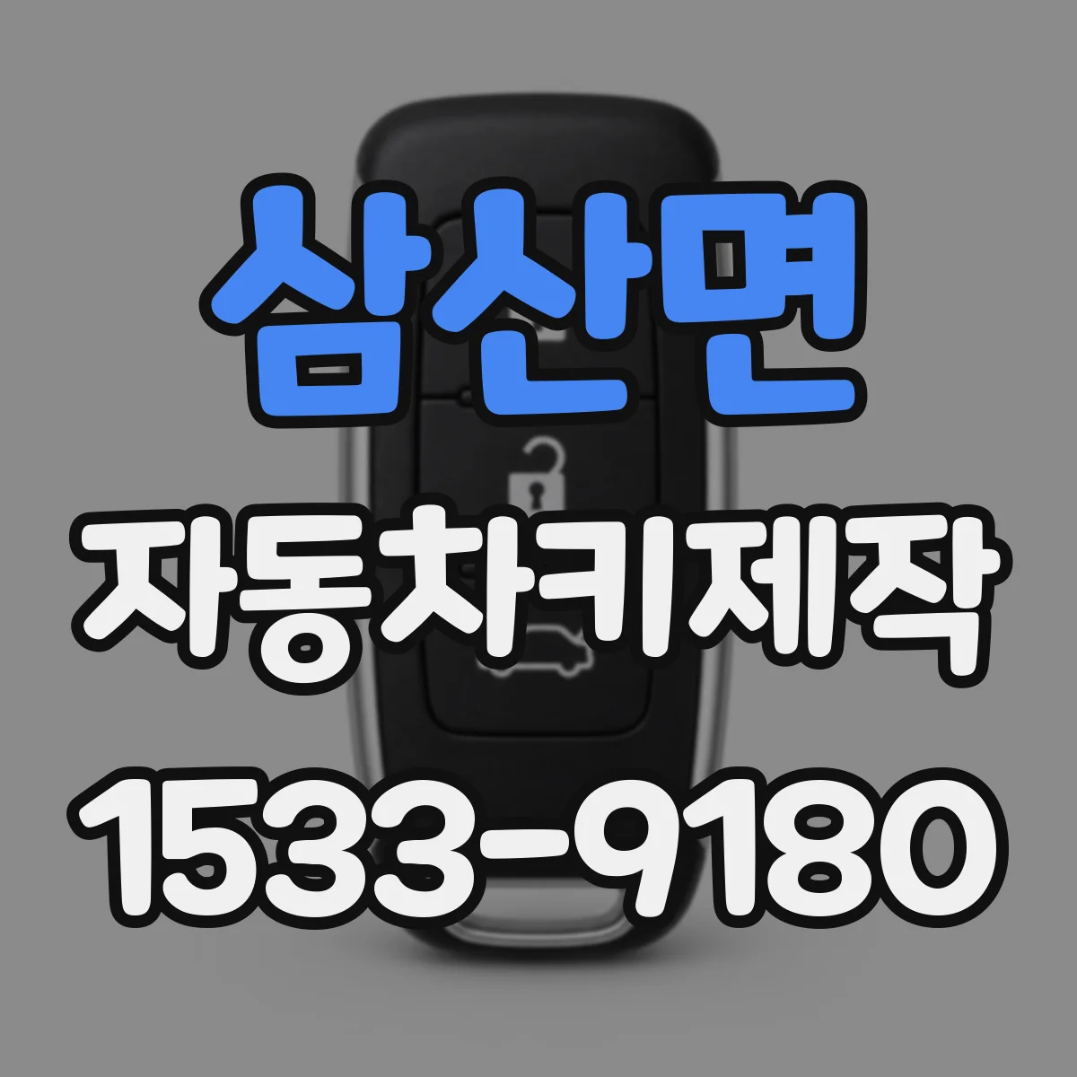 삼산면 자동차키제작