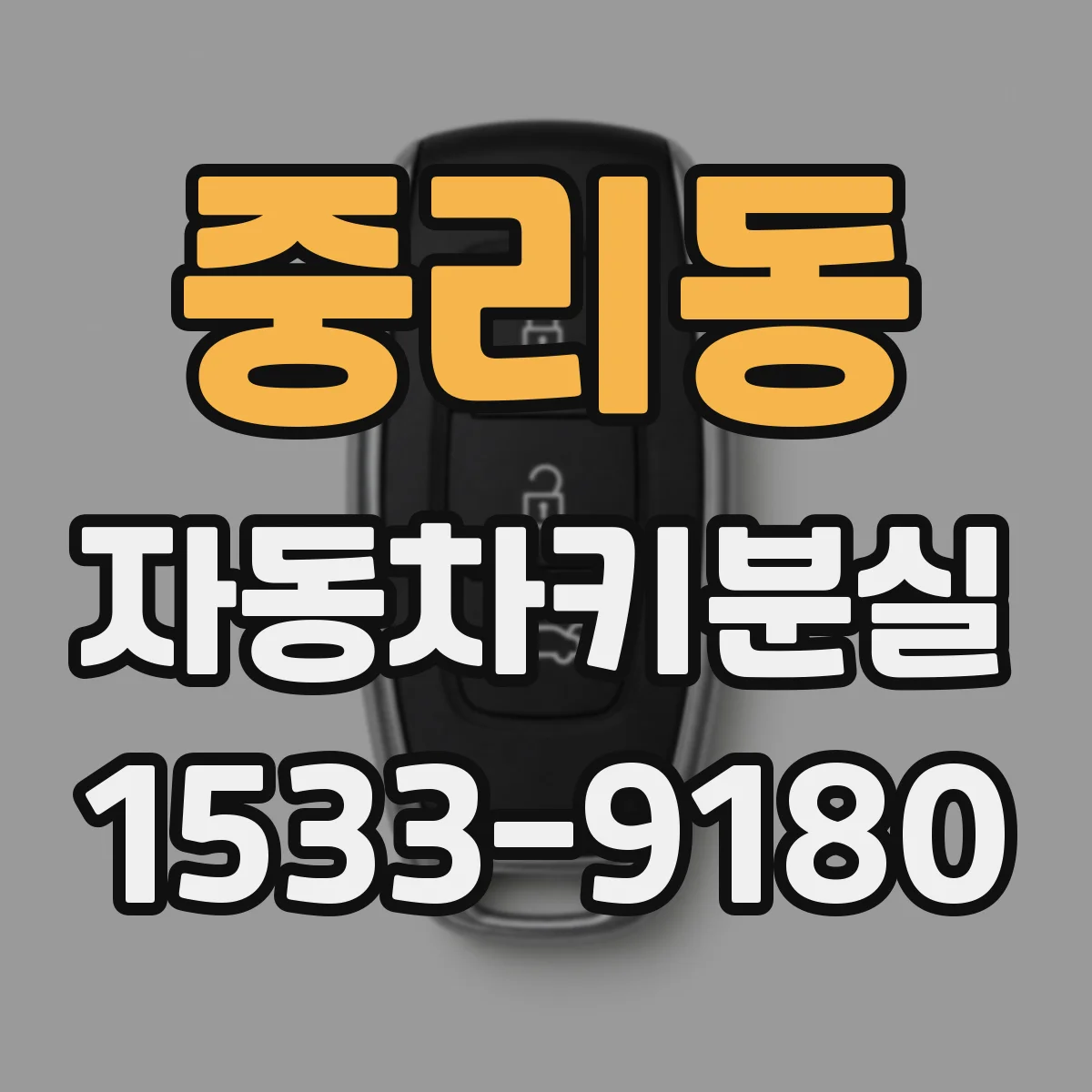 중리동 자동차키분실