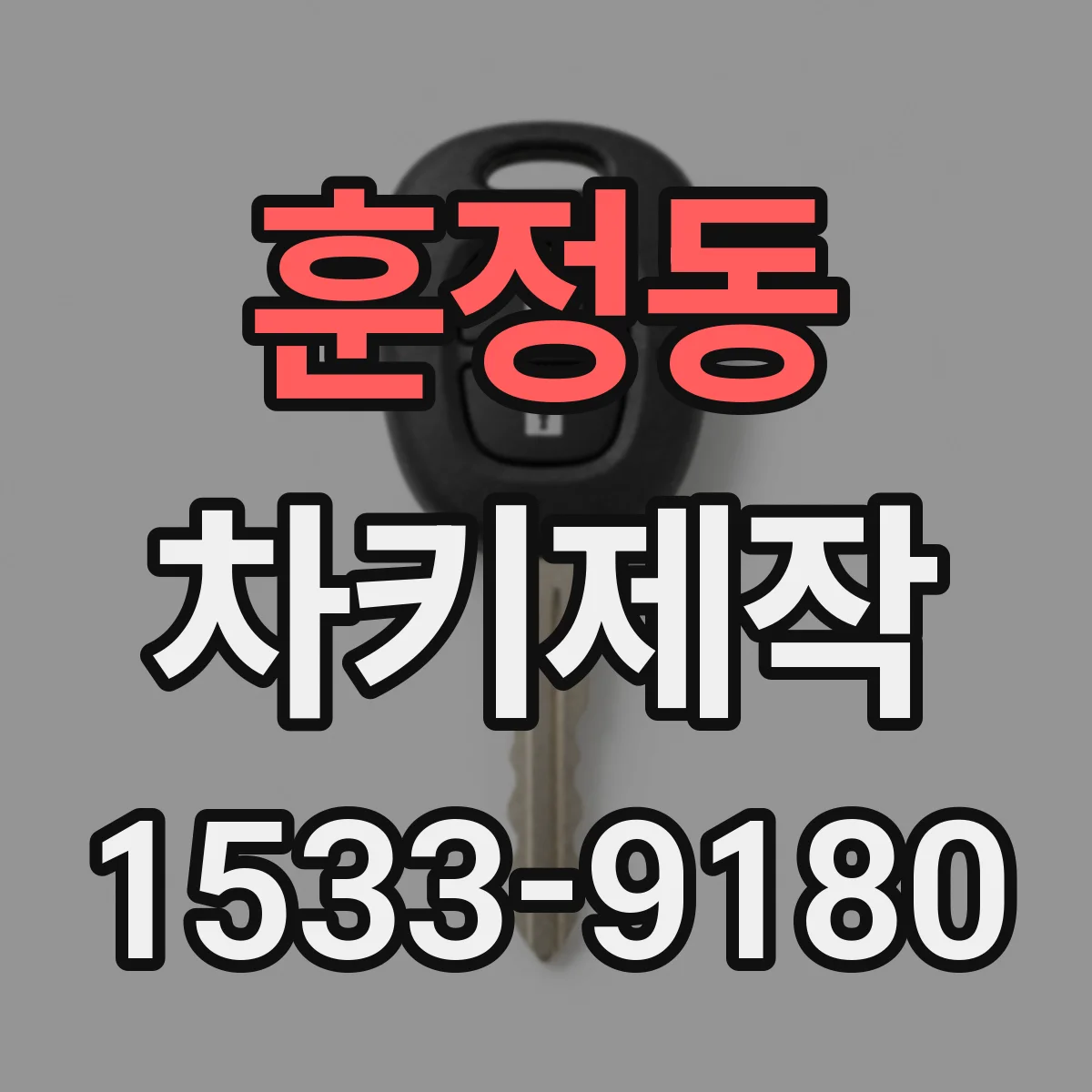 훈정동 차키제작