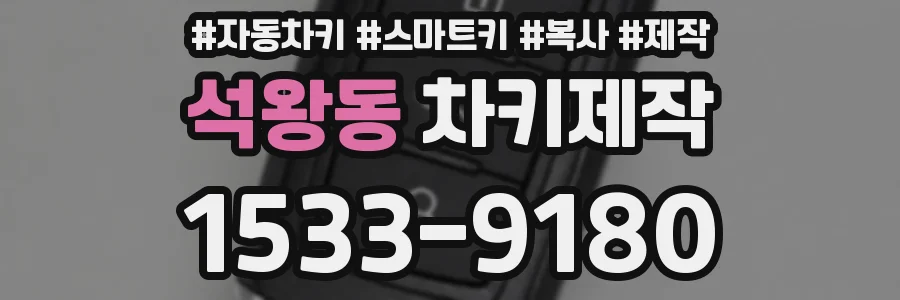 석왕동 차키제작